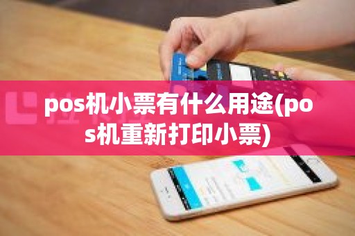 pos机小票有什么用途(pos机重新打印小票)