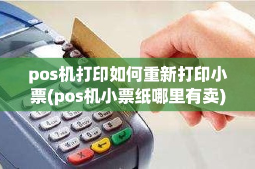 pos机打印如何重新打印小票(pos机小票纸哪里有卖)