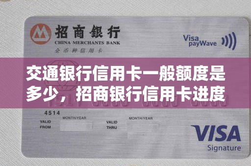 交通银行信用卡一般额度是多少，招商银行信用卡进度查询