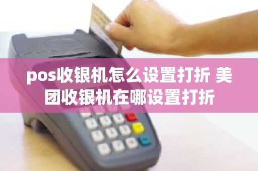 pos收银机怎么设置打折 美团收银机在哪设置打折