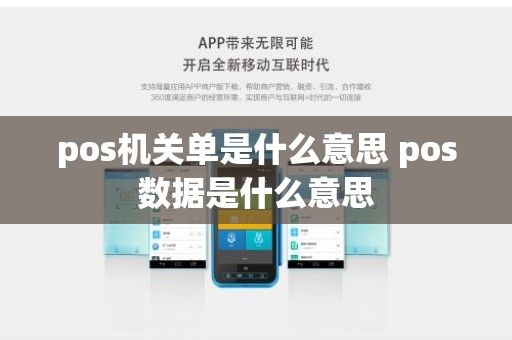 pos机关单是什么意思 pos数据是什么意思