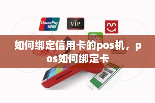 如何绑定信用卡的pos机，pos如何绑定卡