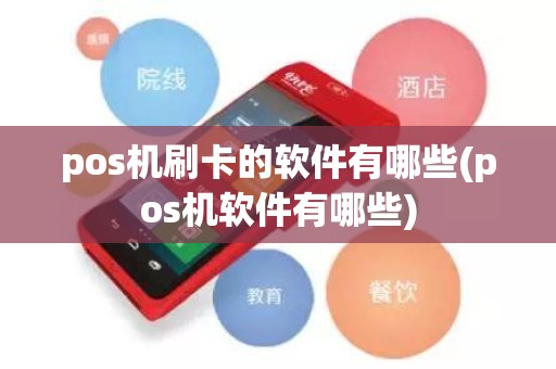 pos机刷卡的软件有哪些(pos机软件有哪些)