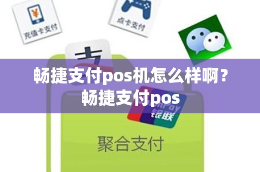 畅捷支付pos机怎么样啊？畅捷支付pos