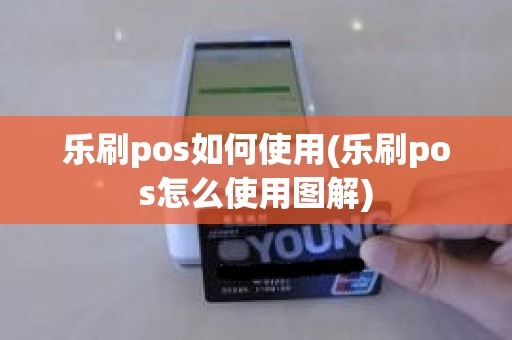 乐刷pos如何使用(乐刷pos怎么使用图解)