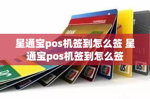 星通宝pos机签到怎么签 星通宝pos机签到怎么签