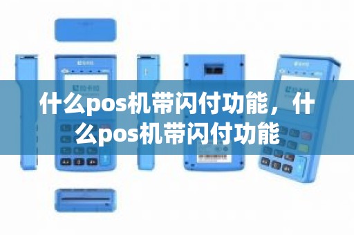 什么pos机带闪付功能，什么pos机带闪付功能