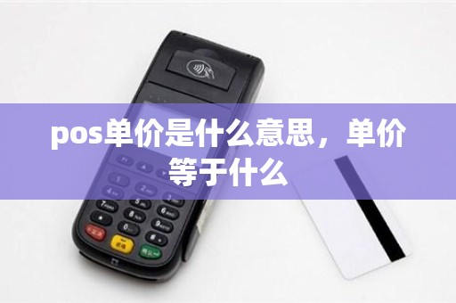 pos单价是什么意思，单价等于什么