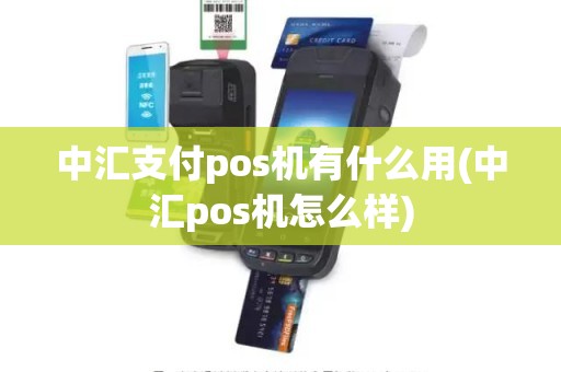 中汇支付pos机有什么用(中汇pos机怎么样)