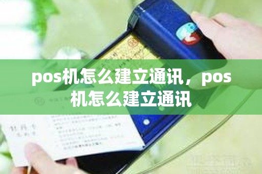 pos机怎么建立通讯，pos机怎么建立通讯