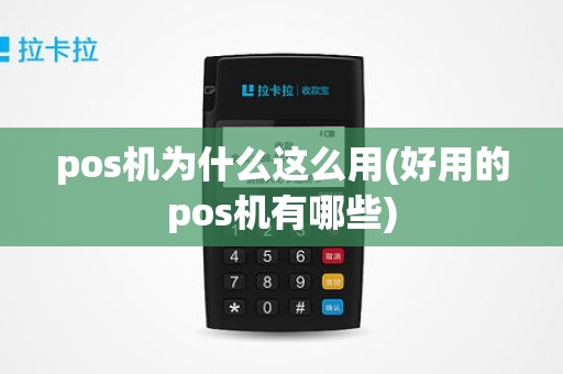 pos机为什么这么用(好用的pos机有哪些)