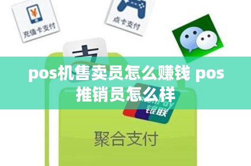 pos机售卖员怎么赚钱 pos推销员怎么样