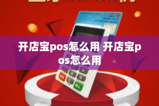 开店宝pos怎么用 开店宝pos怎么用
