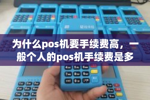 为什么pos机要手续费高，一般个人的pos机手续费是多少
