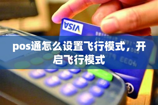 pos通怎么设置飞行模式，开启飞行模式