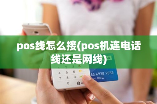 pos线怎么接(pos机连电话线还是网线)