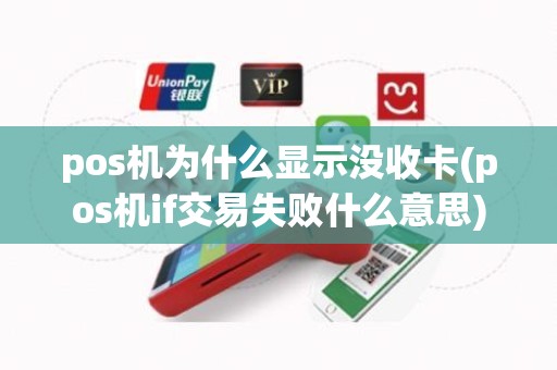 pos机为什么显示没收卡(pos机if交易失败什么意思)