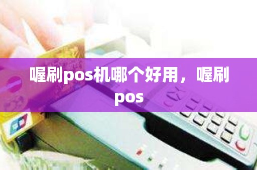 喔刷pos机哪个好用，喔刷pos