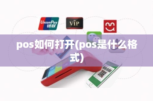 pos如何打开(pos是什么格式)