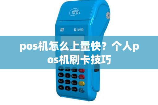 pos机怎么上量快？个人pos机刷卡技巧