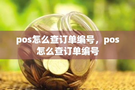 pos怎么查订单编号，pos怎么查订单编号