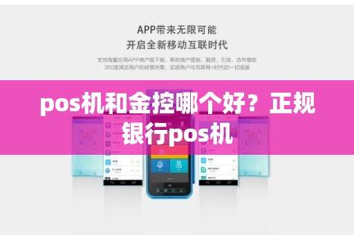 pos机和金控哪个好？正规银行pos机