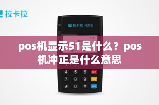 pos机显示51是什么？pos机冲正是什么意思