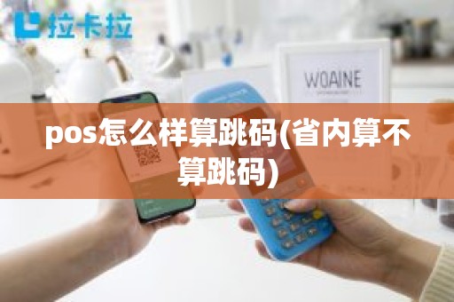 pos怎么样算跳码(省内算不算跳码)