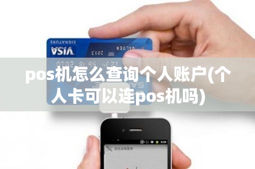 pos机怎么查询个人账户(个人卡可以连pos机吗)