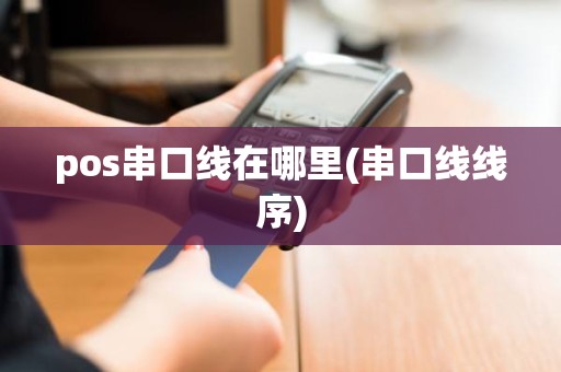 pos串口线在哪里(串口线线序)