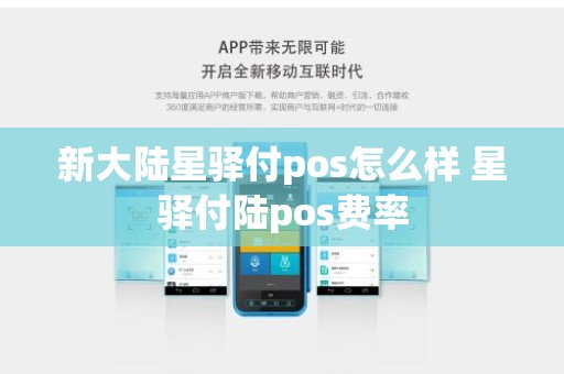 新大陆星驿付pos怎么样 星驿付陆pos费率