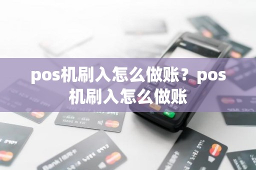 pos机刷入怎么做账？pos机刷入怎么做账