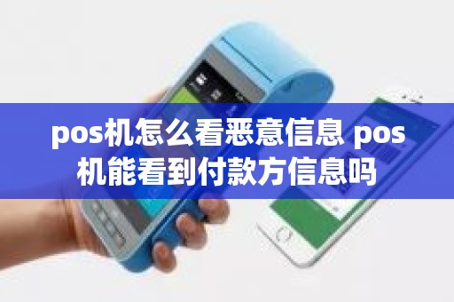 pos机怎么看恶意信息 pos机能看到付款方信息吗