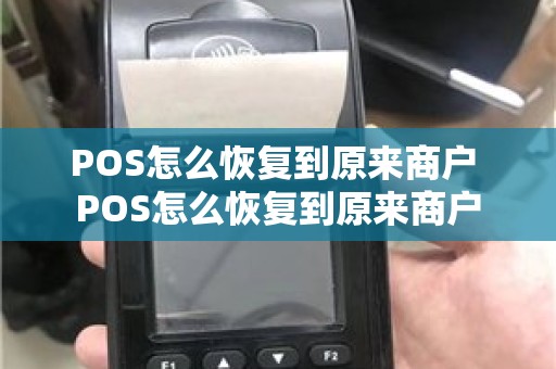 POS怎么恢复到原来商户 POS怎么恢复到原来商户