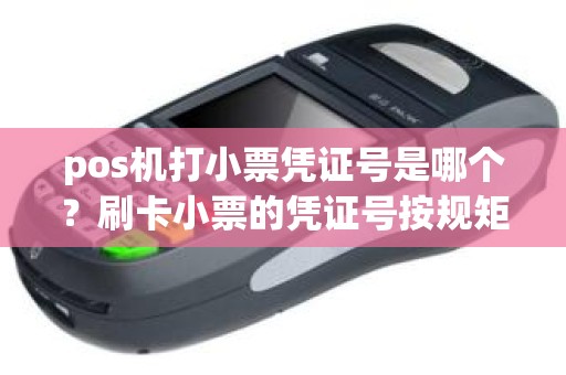 pos机打小票凭证号是哪个？刷卡小票的凭证号按规矩吗