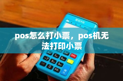 pos怎么打小票，pos机无法打印小票