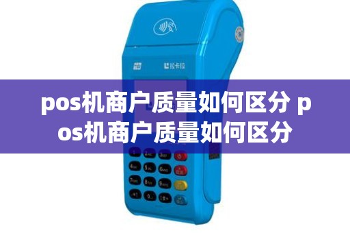 pos机商户质量如何区分 pos机商户质量如何区分