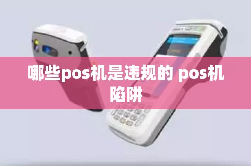 哪些pos机是违规的 pos机陷阱