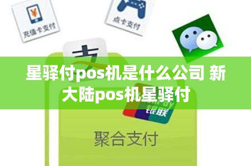 星驿付pos机是什么公司 新大陆pos机星驿付