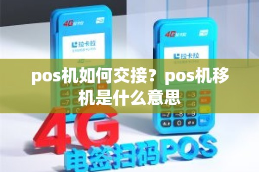 pos机如何交接？pos机移机是什么意思