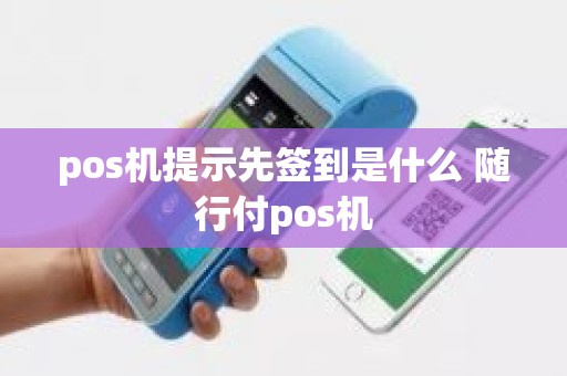 pos机提示先签到是什么 随行付pos机