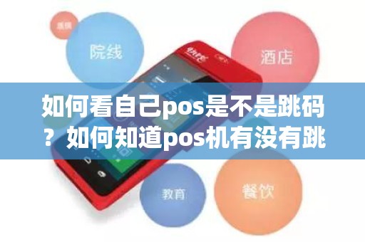 如何看自己pos是不是跳码？如何知道pos机有没有跳码