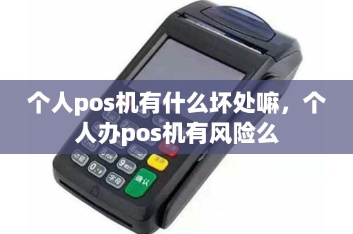 个人pos机有什么坏处嘛，个人办pos机有风险么