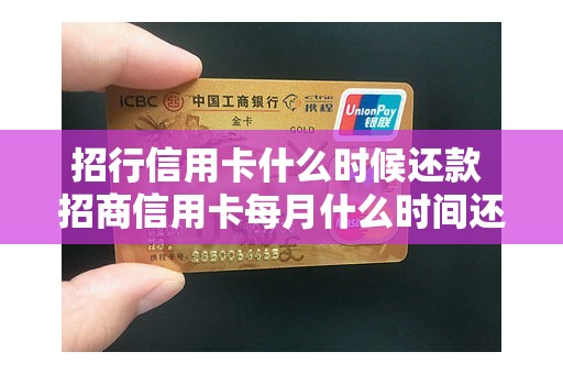 招行信用卡什么时候还款 招商信用卡每月什么时间还款