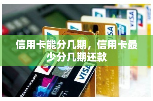 信用卡能分几期，信用卡最少分几期还款