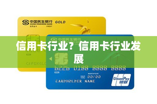 信用卡行业?信用卡行业发展 信用卡行业?信用卡行业发展