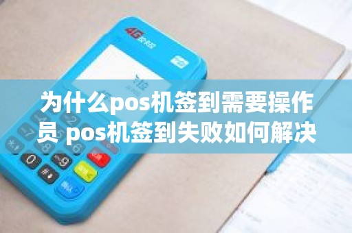 为什么pos机签到需要操作员 pos机签到失败如何解决