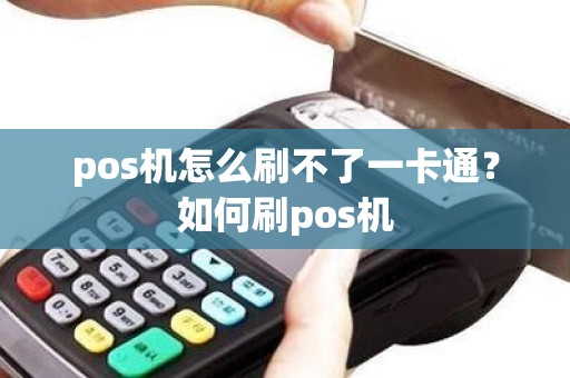 pos机怎么刷不了一卡通？如何刷pos机