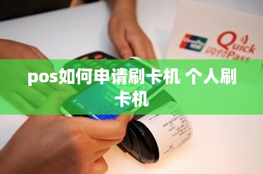 pos如何申请刷卡机 个人刷卡机