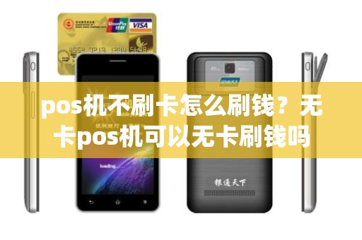 pos机不刷卡怎么刷钱？无卡pos机可以无卡刷钱吗